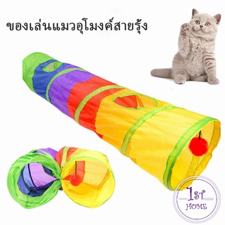 อุโมงค์สายรุ้ง อุโมงค์ของเล่นน้องแมว Rainbow tunnel cat toy [A609]