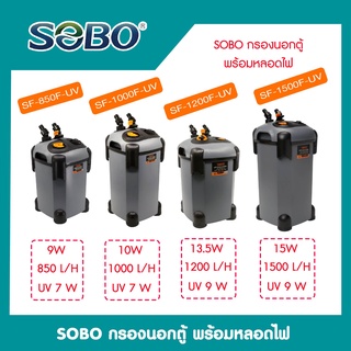 กรองนอกตู้ปลา พร้อมหลอดUV กำจะตะไคร่น้ำเขียว SOBO SF-850F-UV, 1000F-UV, 1200F-UV, 1500F-UV