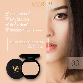 แป้งหน้าเนียนแป้งดินน้ำมันVer99 สี03 ผิวกลางๆ ไม่ขาวไม่คล้ำ 15g. ตลับใหญ่ (new packaging)