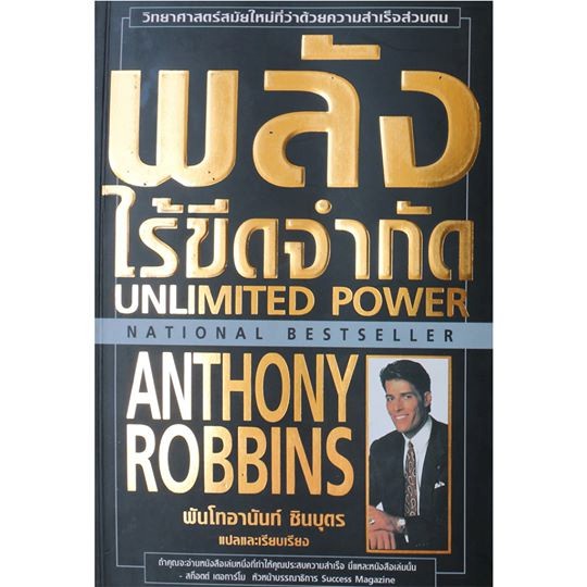 พลังไร้ขีดจำกัด-unlimited-power-แอนโธนี่-ร็อบบิ้นส์-หนังสือหายาก