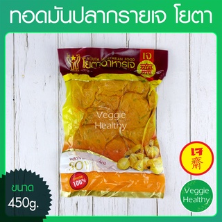 ภาพหน้าปกสินค้า🐟ทอดมันปลากรายเจ Youta (โยตา) ขนาด 450 กรัม (อาหารเจ-วีแกน-มังสวิรัติ), Vegetarian Thai Fish Cake 450g.🐟 ที่เกี่ยวข้อง