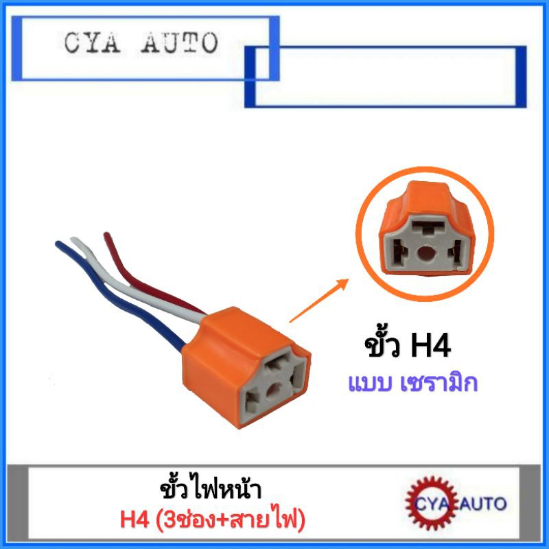 ขั้วหลอดไฟหน้า-ขั้วไฟหน้า-h4-แบบเซรามิก-สายไฟ-1อัน