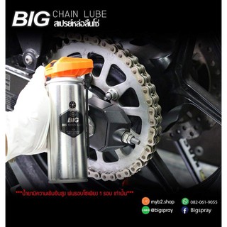 สเปรย์หล่อลื่นโซ่ 190มล. BIG CHAIN LUBE 190ml.