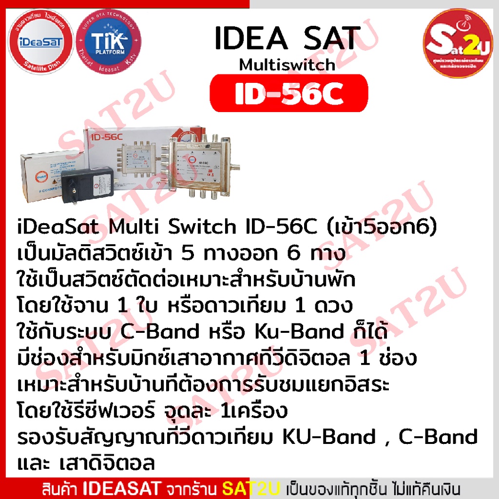 ideasat-multi-switch-รุ่น-id-56c