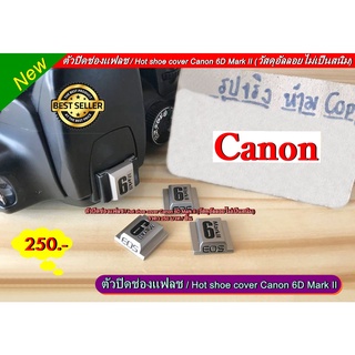 ตัวปิดช่องแฟลช hot shoe cover Canon 6D Mark II