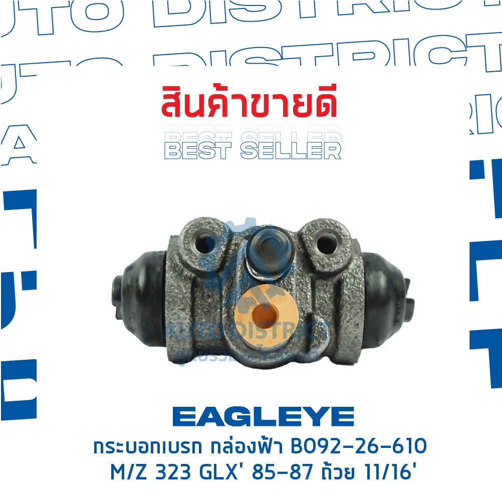 eagleye-กระบอกเบรก-กล่องฟ้า-b092-26-610-mazda-323-glx-85-87-ถ้วย-11-16-จำนวน-1-ลูก