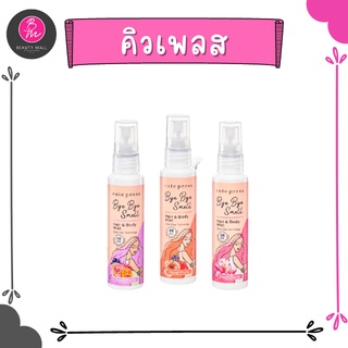 สเปรย์ฉีดผมและผิวกายหอมๆ Cute Press Bye Bye Smell Hair &amp; Body Mist (บ๊าย บาย สเม็ล แฮร์ แอนด์ บอดี้ มิสท์)