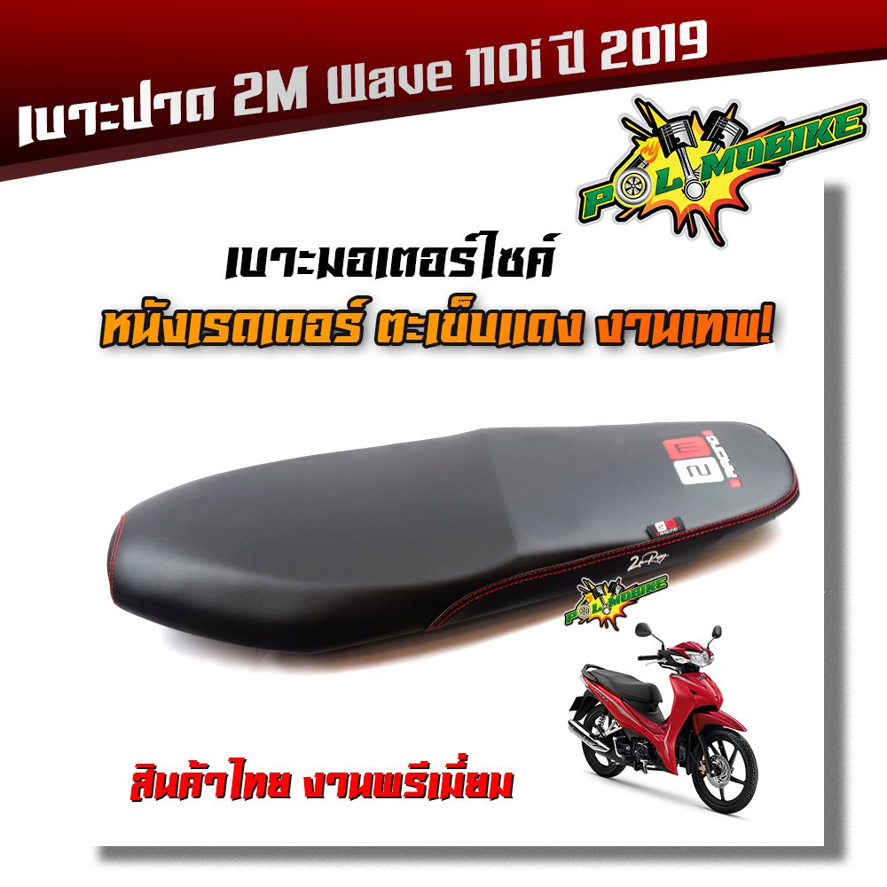 เบาะปาด WAVE 110i new ไฟหน้าLEDปี 2019-2020 เบาะสลัก หนังเรดเดอร์ หนังด้าน ด้ายแดง งานสวยคุณภาพดี เบาะแต่ง เบาะมอเตอร์ไซ