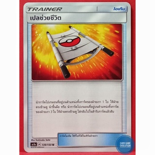 [ของแท้] เปลช่วยชีวิต U 139/150 การ์ดโปเกมอนภาษาไทย [Pokémon Trading Card Game]