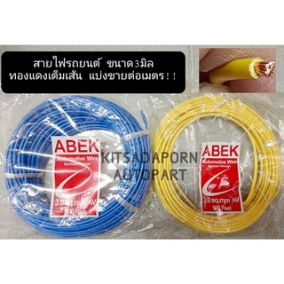 แบ่งขายต่อเมตร!! สายไฟรถยนต์ ABEK ขนาด 3.0 มิล, สายไฟอ่อน ทองแดงเต็มเส้น ทนความร้อนได้ดี, คละสี