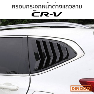 ครอบกระจกแถวสาม CR-V Mustang Style ครอบช่องกระจกหลัง ครอบหน้าต่างแถวสาม