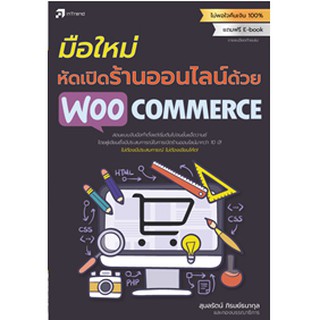 มือใหม่หัดเปิดร้านออนไลน์ด้วย WooCommerce (สภาพ B หนังสือมือ 1)