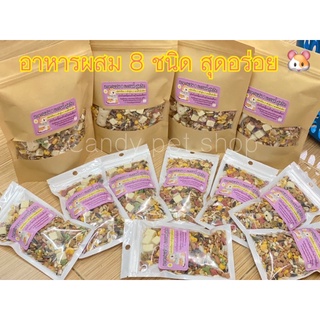 สินค้า อาหารผสม 8 ยี่ห้อ พรีเมี่ยมสุดๆ สำหรับแฮมเตอร์💕