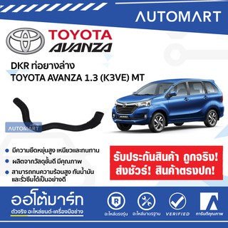 DKR ท่อยางล่าง TOYOTA AVANZA 1.3 (K3VE) MT