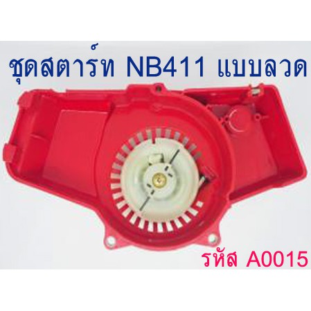 ชุดสตาร์ท-nb-411แบบลวด-ใช้กับเครื่องตัดหญ้ารุ่น-nb411-ได้ทุกยี่ห้อ