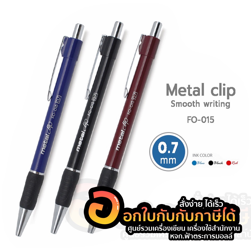 ปากกา-flexoffice-ปากกาลูกลื่น-ขนาด-0-7mm-metal-clip-รุ่น-fo-015-ปากกากด-หมึกสี-น้ำเงิน-ดำ-แดง-1ด้าม
