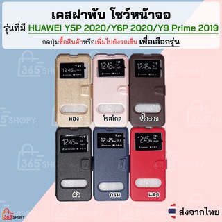 เคสฝาพับ Huawei Y5P 2020 Y6P 2020 Y9 Prime 2019 เคสฝาพับโชว์หน้าจอ ตั้งมือถือ