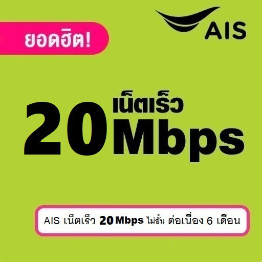 ราคาและรีวิวซิมเทพ - AIS Sim 20Mbps (FUP 1Mbps) ต่ออายุได้ 6 เดือน  (ซิมเติมเงิน)