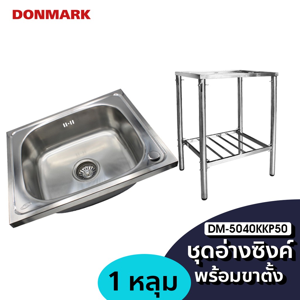 donmark-ชุดอุปกรณ์อ่างซิงค์พร้อมขาตั้ง-อ่างซิงค์เคลื่อนที่-รุ่น-dm-5040kkp50