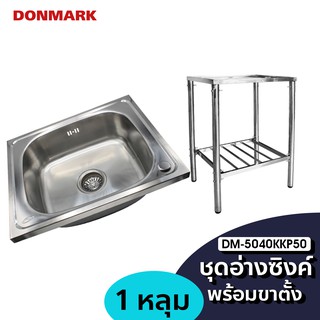 DONMARK ชุดอุปกรณ์อ่างซิงค์พร้อมขาตั้ง อ่างซิงค์เคลื่อนที่ รุ่น DM-5040KKP50