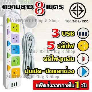 ภาพหน้าปกสินค้าปลั๊กไฟ มอก.แท้ ปลั๊ก 5ช่อง 4ช่อง 3USB PN2432 T545 ความยาว 3เมตร / 5เมตร / 8เมตร 2300w สายไฟหนา ปุ่มเปิด/ปิดไฟแยก รางไฟ ที่เกี่ยวข้อง