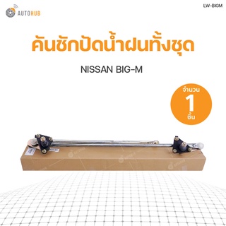 ชุดคันชักปัดน้ำฝนทั้งชุด +ตุ๊กตา NISSAN BIG-M สินค้าพร้อมจัดส่ง (1ชิ้น) | SAK