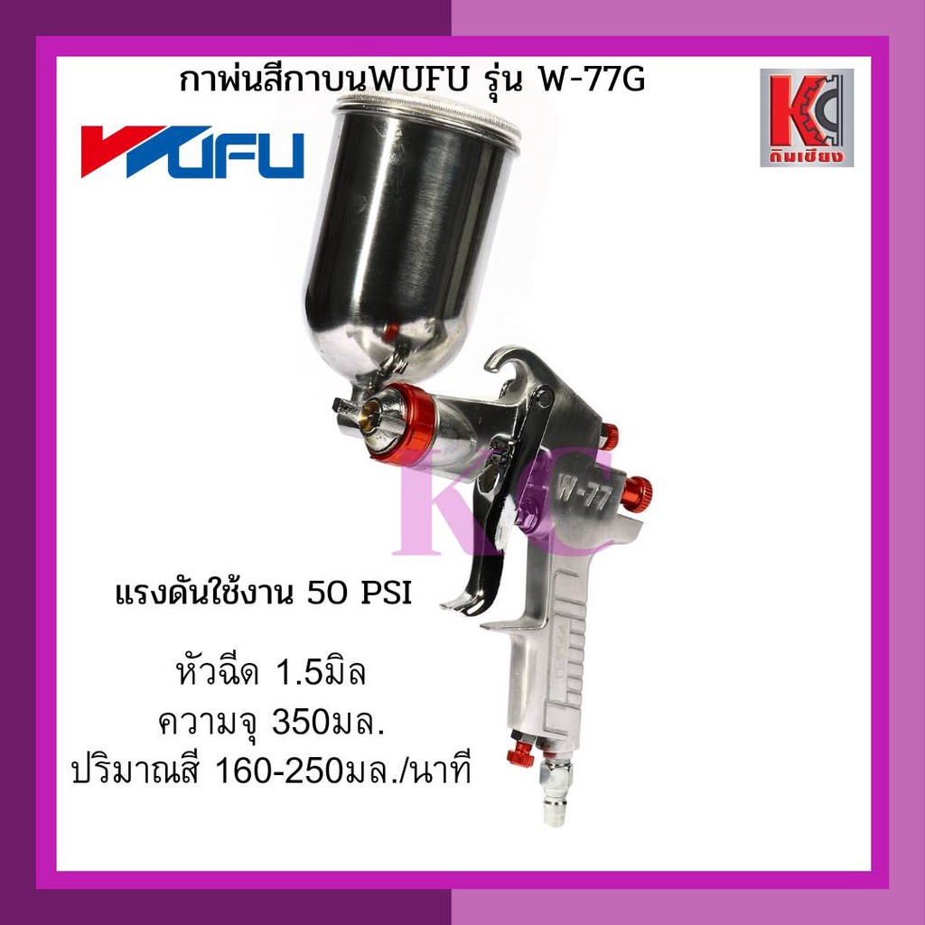 กาพ่นสีกาบน-กระป๋อง-เครื่องพ่นสี-สเปรย์พ่นสี-ปืนพ่นสี-w-77g-wufu-วูฟู