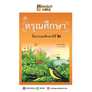 ดรุณศึกษา ป.2 (ฉบับปรับปรุงใหม่) หนังสือเรียน