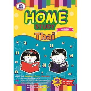 หนังสือแบบฝึกหัดเสริม วิชาภาษาไทย Home Study Thai