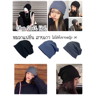 หมวกกันหนาว หมวกแฟชั่น หมวกฮิปฮอป Oho Soft Hat สไตล์เกาหลี ใส่ได้ทั้งชายหญิง ทรงสวย เกรดเอ ผ้านิ่ม ใส่สบายมาก