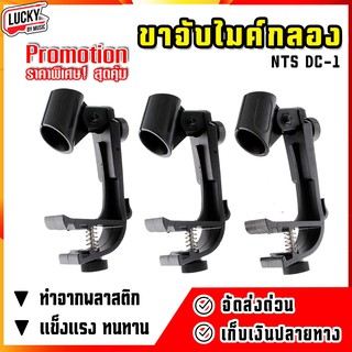 [พร้อมส่ง🚛] ขาจับไมค์กลองชุด แพ็ค 3 ชิ้น NTS รุ่น DC-1 ทำจากพลาสติก แข็งแรงทนทาน วัสดุทนทาน - มีปลายทาง