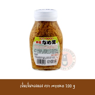 MYOKO เห็ดเข็มทองญี่ปุ่นดอง พร้อมทาน ตรา เมียวโกะ 200g | Pickled Nametake Mushroom Prepared เห็ดดอง