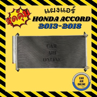 แผงร้อน แผงแอร์ HONDA ACCORD 2013-2018 มีไดเออร์ รุ่น 5 มิลระบายดีกว่า แอคคอร์ด รังผึ้งแอร์ คอนเดนเซอร์ คอล์ยร้อน แผง