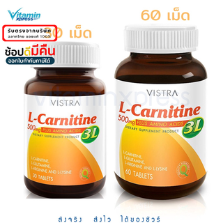 Vistra L-Carnitine  3L 30 / 60 เม็ด แอลคาร์นิทีน วิสตร้า ลดน้ำหนัก