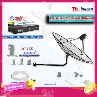 ชุดจานดาวเทียม Thaisat 1.5 m. C-Band (แบบขางอยึดติดผนัง) + PSI S2X + LNB PSI X-1 5G พร้อมสาย RG6 ยาวตามชุด