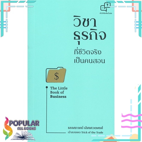 หนังสือ-วิชาธุรกิจที่ชีวิตจริงเป็นคนสอน-the-little-book-of-business-อะไรเอ่ย