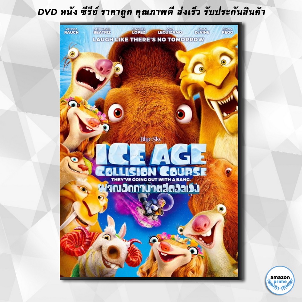 ดีวีดี-ice-age-5-collision-course-ไอซ์-เอจ-ผจญอุกาบาตสุดอลเวง-dvd-1-แผ่น