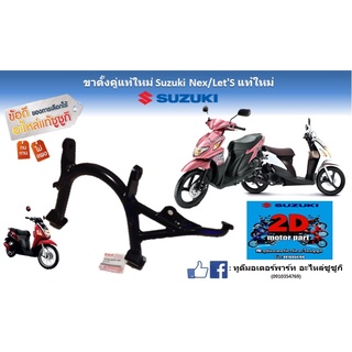 ขาตั้งคู่เเท้ใหม่ Suzuki Nex/ Let’s เเท้ใหม่