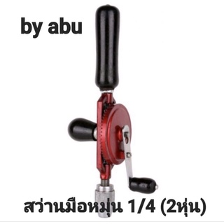 สว่านมือหมุน สว่าน เฟืองคู่ ขนาด 1/4"   HAND DRILL