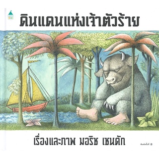 Fathom_ ดินแดนแห่งเจ้าตัวร้าย (ปกแข็ง) Where the Wild Things Are / Maurice Sendak