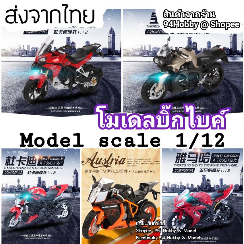 1-12-โมเดล-บิ๊กไบค์-มอเตอร์ไซค์-คันใหญ่สเกล-1-12