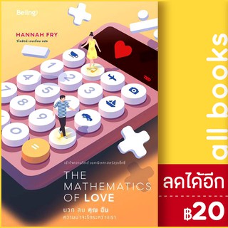 THE MATHEMATICS OF LOVE บวก ลบ คุณ ฉัน | Be(ing) (บีอิ้ง) ฮันนาห์ ฟราย (Hannah Fry)