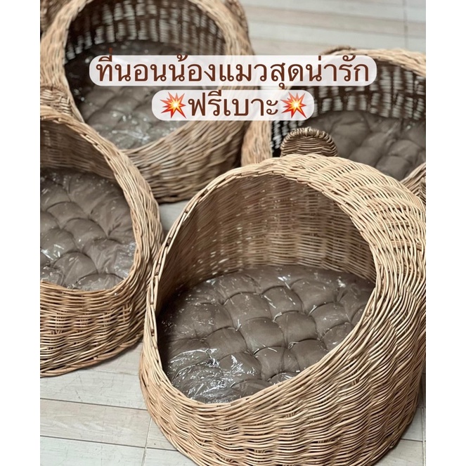 หวายแมว-ฟรีเบาะ-ที่นอนแมว-ตะกร้าแมว-บ้านแมว