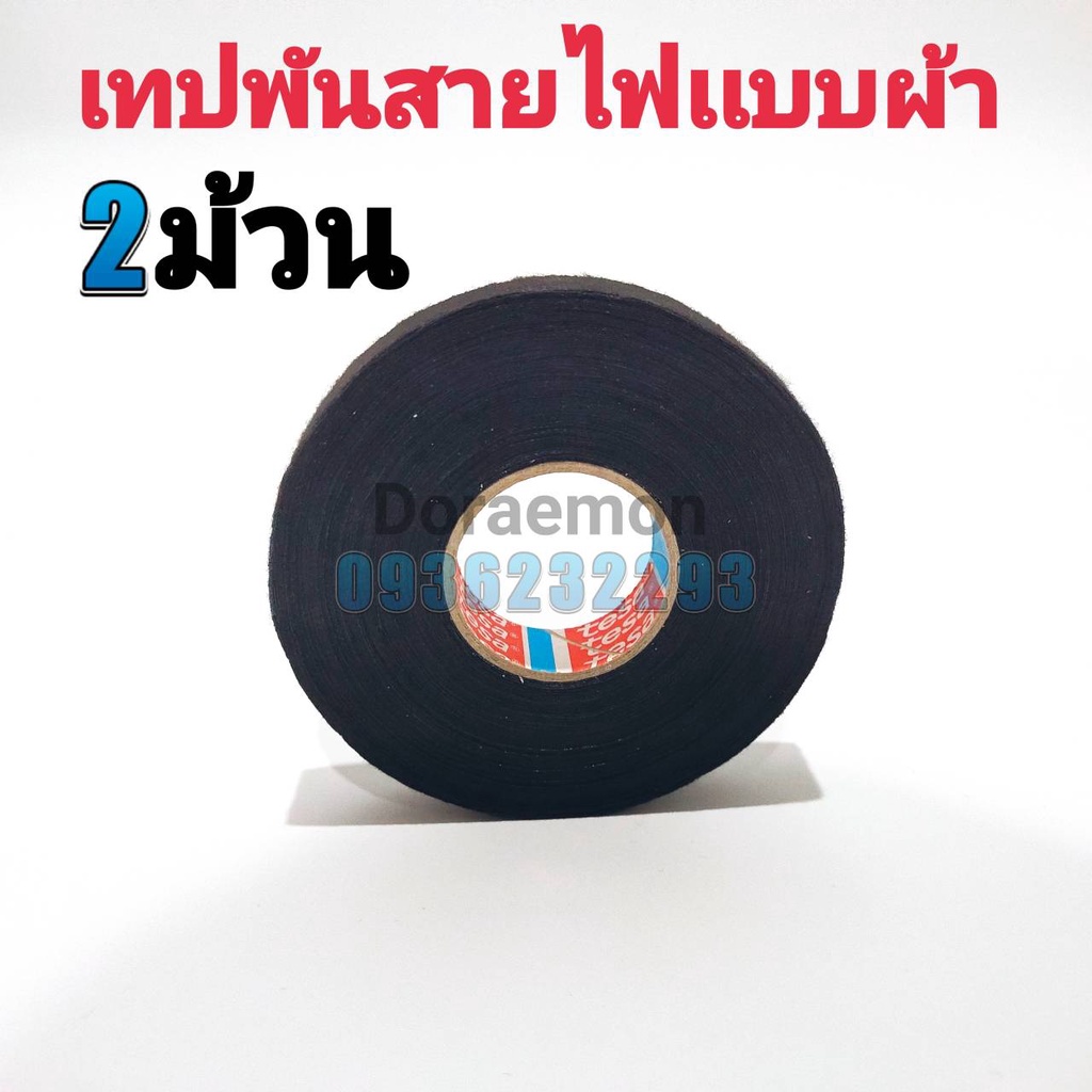 เทปพันสายไฟเเบบผ้า-2ม้วน-เทปผ้าพันสายไฟรถยนต์คุณภาพสูง-tesa-จากเยอรมัน-ทนความร้อนได้ดีเยี่ยม