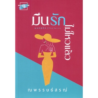 มึนรัก…ไม่ไหวแล้ว ชุดมงคลรัก  /  ณพรรษธ์สรฌ์ ( หนังสือทำมือ ใหม่ )