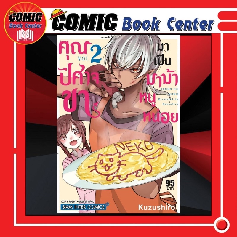 sic-คุณปีศาจขามาเป็นมาม้าหนูหน่อย-เล่ม-1-2-ล่าสุด