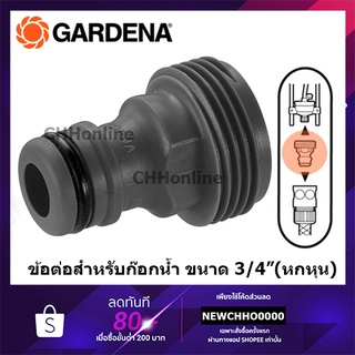 GARDENA ข้อต่อสำหรับก๊อกน้ำ ขนาด 3/4” (26.5มม.) (00921-50)