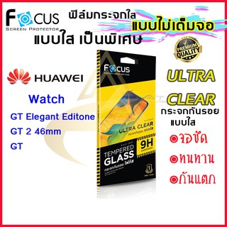 Focus ฟิล์มกระจก Focus แบบใส เต็มจอ Huawewi Watch GT Elegant Edition/ Watch GT 2 46mm/ Watch GT