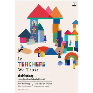 bookscape หนังสือ เชื่อใจในตัวครู กุญแจสู่การศึกษาชั้นนำฉบับฟินแลนด์ In Teachers We Trust