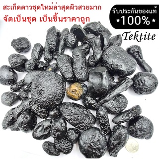 สินค้า [ชุดมาใหม่เลือกได้] สะเก็ดดาวไทยของแท้ 100% ผิวสวยมากชุดนี้ อุลกมณี อัญมณีจากฟ้า Tektite